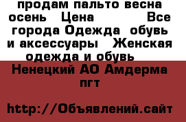 продам пальто весна-осень › Цена ­ 2 500 - Все города Одежда, обувь и аксессуары » Женская одежда и обувь   . Ненецкий АО,Амдерма пгт